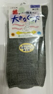 【メール便送料込】神戸生絲　コベス 超ゆったりくつ下特大タイプ（むくみ用）紳士グレー24～29cm 特大サ…