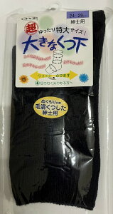 【メール便送料込】神戸生絲 コベス 超ゆったりくつ下特大タイプ(むくみ用)紳士ネイビー ゆったりくつ下特大タイプ(むくみ用)紳士ネイビー24〜29cm 特大サイズ大きなくつした(497175144