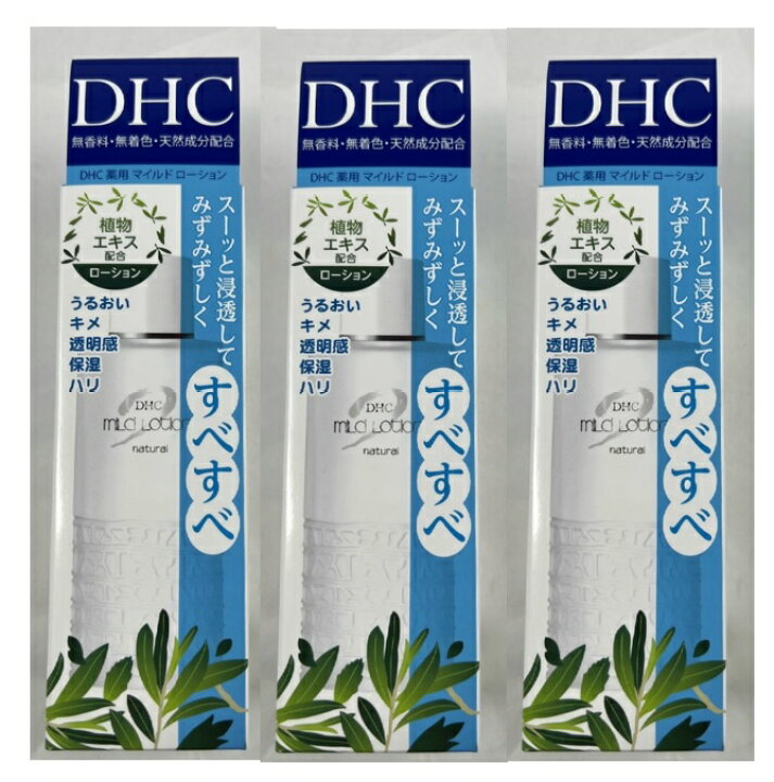 楽天市場】【×3個 配送おまかせ】DHC 薬用 マイルド ローション SS 
