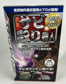 【配送おまかせ】允・セサミ 技 職人魂 サビ取り職人 100mL 1箱(4560302530286) 1個