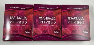 【 60点入×3箱セット宅急便送料込】せんねん灸 アロマきゅう(4973452313003)