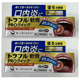 【×2本セットメール便送料込】【第(2)類医薬品】トラフル軟膏 PROクイック 5g 塗って治す口内炎治療薬(4987107619501) (セルフメディケーション税制対象)