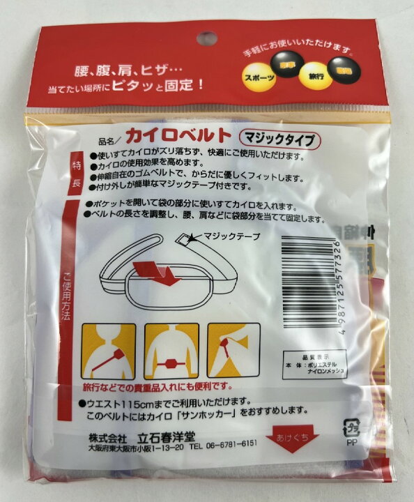 楽天市場 立石春洋堂 カイロベルト マジックタイプ ウエスト115cmまで 1個入 使い捨てカイロを当てたい場所に固定するベルトです 黄色と水色がありますがお色はえらべまぜん ケンコウlife