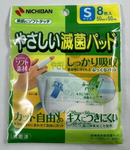 【メール便送料込】ニチバン やさしい滅菌パッド Sサイズ 8枚入 キズをやさしく保護する滅菌ガーゼ(4987167054731)