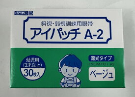 【スプリングセール】川本産業 カワモト アイパッチA-2 ベージュHP-30 幼児用(3歳以上)
