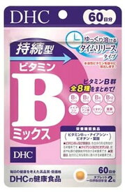 【メール便送料込】DHC 持続型 ビタミンBミックス 60日分 120粒 1袋 栄養機能食品 サプリメント ビタミンB12 ナイアシン ビオチン 葉酸 必須ビタミン 健康食品( 4511413407660 )