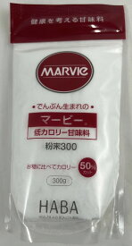 ハーバー研究所 HABA マービー 低カロリー 甘味料 粉末 300g カロリーコントロール　でんぷんから作られる還元麦芽糖の低カロリー甘味料です。 麦芽糖 還元麦芽糖 でんぷん (4534551012046)