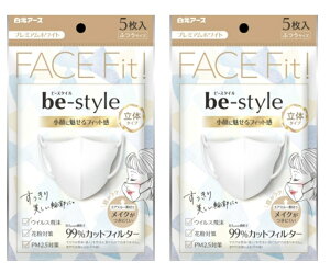 【5枚入×2袋セット メール便送料込】白元アース ビースタイル 立体タイプ マスク ふつうサイズ プレミアムホワイト  小顔に魅せるフィット感の女性用立体マスク ( 4902407582270 )
