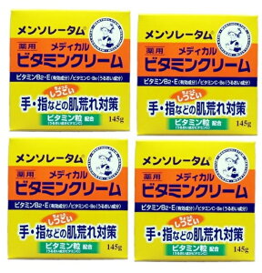 【×4個セット送料込】【ロート製薬】メンソレータム ビタミンクリーム 145g ビタミンB2.ビタミンEを配合したクリーム 薬用ハンドクリーム ハンドケア【医薬部外品】(4987241118366 )