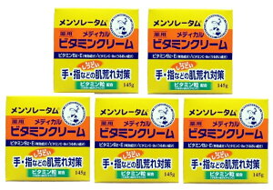 【×5個セット送料込】【ロート製薬】メンソレータム ビタミンクリーム 145g ビタミンB2.ビタミンEを配合したクリーム 薬用ハンドクリーム ハンドケア【医薬部外品】(4987241118366 )