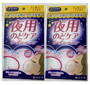 【3枚入×2袋 メール便送料込】白十字 ファミリーケア るーずフィットマスク 夜用のどケア 睡眠用マスク(4987603141605)