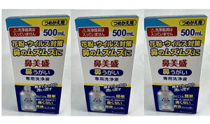 【×3本セット送料込】サイキョウ・ファーマ 鼻美盛 鼻うがい 専用洗浄液 つめかえ用 500ml ※洗浄器具は入っいません。 花粉・ウイルス・カゼ対策に 鼻うがい( 4562378464595 )