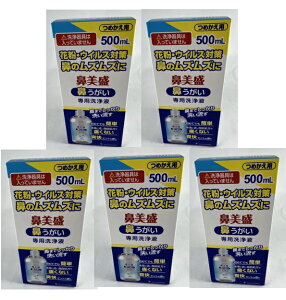 【×5本セット送料込】サイキョウ・ファーマ 鼻美盛 鼻うがい 専用洗浄液 つめかえ用 500ml ※洗浄器具は入っいません。 花粉・ウイルス・カゼ対策に 鼻うがい( 4562378464595 )