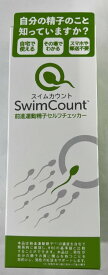 【送料込】SwimCount スイムカウント 前進運動精子セルフチェッカー　1回分　　精子の質が簡単に確認できる (4974234996810 )