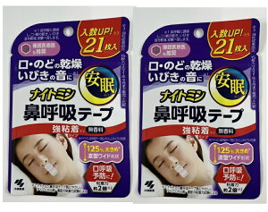 【×2袋セットメール便送料込】小林製薬 ナイトミン 鼻呼吸テープ 強粘着タイプ 21枚入 鼻呼吸に整える鼻呼吸テープ 粘着力約2倍 鼻呼吸に誘導し、口・喉の乾き、いびき音を軽減、安眠※