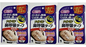【×3袋セットメール便送料込】小林製薬 ナイトミン 鼻呼吸テープ 強粘着タイプ 21枚入 鼻呼吸に整える鼻呼吸テープ 粘着力約2倍 鼻呼吸に誘導し、口・喉の乾き、いびき音を軽減、安眠※