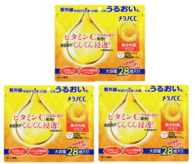 【28枚入×3袋セット送料込】ロート製薬 メラノCC 集中対策マスク 大容量 ビタミンCを含むたっぷりの美容液が肌の奥まで浸透! 紫外線対策 うるおい成分 シートマスク 美容マスク( 4987241173228)