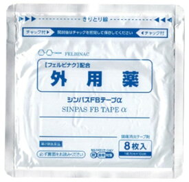 【メール便送料込】【第2類医薬品】 タカミツ シンパスFBテープα 8枚入　1袋　肩こりに伴う肩の痛み、腰痛、関節痛、筋肉痛、腱鞘炎 フェルビナク配合 鎮痛・消炎のテープ剤 (4987487103126) ※セルフメディケーション税制対象