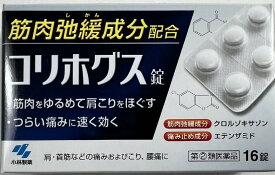 【店長のイチオシ】【第(2)類医薬品】コリホグス錠 16錠　肩こり・腰痛・筋肉痛に飲んで効く(4987072063101)