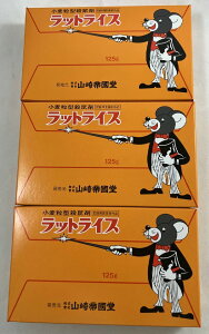 【×3箱セットメール便送料込】【山崎帝国堂】山崎 ラットライス 125g ネズミの好む小麦粒に主成分のほか、誘食剤、色素、誤食防止剤等を吸着させた、殺虫剤ねずみ用 殺鼠剤 殺虫剤 虫よ