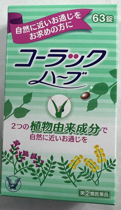 コーラックハーブ 63錠 自然に近いお通じをもたらす便秘薬