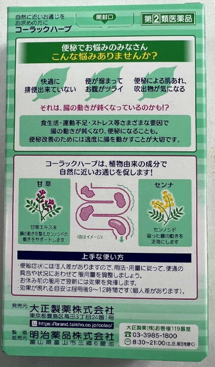 コーラックハーブ 大正製薬