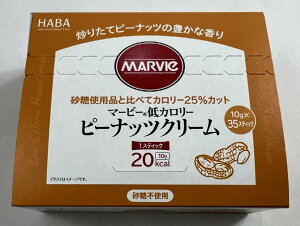 ハーバー研究所 マービー ピーナッツクリーム 10g×35本入 低カロリー ダイエットフード 砂糖使用品と比べてカロリー25%カット (4534551013357 )
