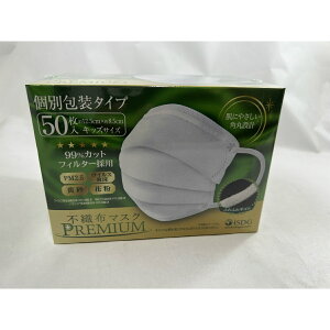 【送料込・まとめ買い×8個セット】医食同源ドットコム 不織布マスク PREMIUM キッズ 50枚入 個別包装 個別包装タイプの不織布マスク やわらかい耳ゴム 子供マスク (4562355181378 )