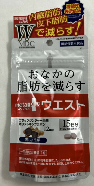 楽天市場】【×3袋セットメール便送料込】メタボリック メタプラス ウエスト 30粒入 機能性表示食品 ブラックジンジャー成分の機能性表示食品サプリメント。 サプリ ダイエット お腹 おなか 脂肪 (4933094032229 ) : ケンコウlife 楽天市場】【×3袋セットメール便送料込】メタボリック メタプラス ウエスト 30粒入 機能性表示食品 ブラックジンジャー成分の機能性表示食品サプリメント。 サプリ ダイエット お腹 おなか 脂肪 (4933094032229 ) : ケンコウlife