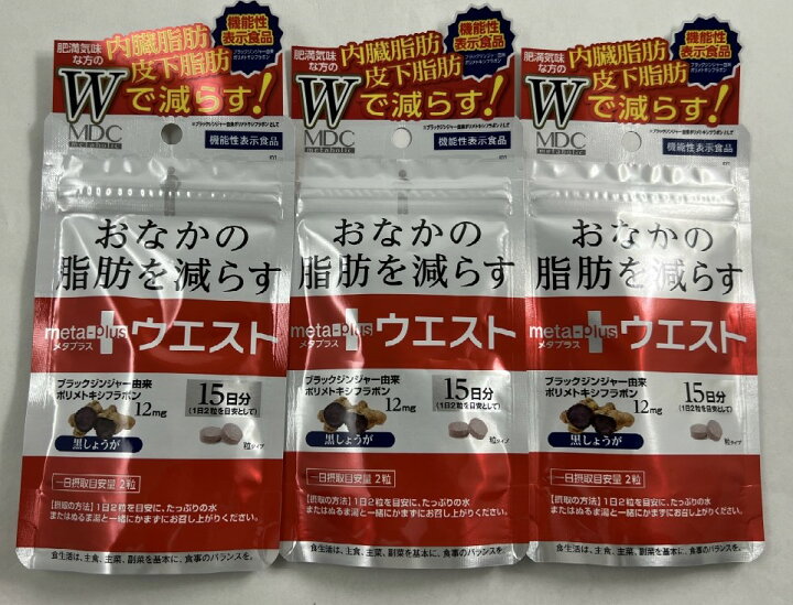 楽天市場】【×3袋セットメール便送料込】メタボリック メタプラス ウエスト 30粒入 機能性表示食品 ブラックジンジャー成分の機能性表示食品サプリメント。 サプリ ダイエット お腹 おなか 脂肪 (4933094032229 ) : ケンコウlife 楽天市場】【×3袋セットメール便送料込】メタボリック メタプラス ウエスト 30粒入 機能性表示食品 ブラックジンジャー成分の機能性表示食品サプリメント。 サプリ ダイエット お腹 おなか 脂肪 (4933094032229 ) : ケンコウlife