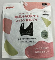 【メール便送料込】ピジョン 母乳を吸収する コットン授乳ブラ Lサイズ ブラック