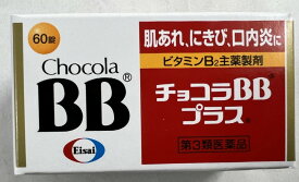 【送料込】【第3類医薬品】チョコラBBプラス 60錠 1個　口内炎、口唇炎、肌あれの緩和(4987028123378)