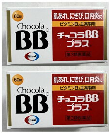 【×2個セット送料込】【第3類医薬品】チョコラBBプラス 60錠 1個　口内炎、口唇炎、肌あれの緩和(4987028123378)