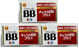 【×3個セット送料込】【第3類医薬品】チョコラBBプラス 60錠 　口内炎、口唇炎、肌あれの緩和(4987028123378)