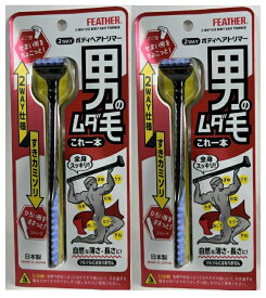 【×2本セットメール便送料込】フェザー安全剃刀 2WAY ボディ ヘアトリマー 1本入 クセになる新習慣。男のムダ毛これ1本 カミソリ かみそり すきカミソリ(4902470464053 )