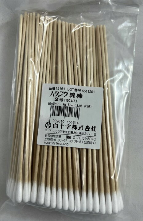 楽天市場】白十字 ハクジウ 綿棒 2号 100本入 長さ15cm 頭径5mm 木軸なので強度があります。 綿棒 (4902610151614 ) :  ケンコウlife