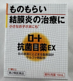 【メール便送料込】【第2類医薬品】 ロート 抗菌目薬 EX 10ml ※セルフメディケーション税制対象 1個 ものもらいや結膜炎の治療に効果的 目の薬　目薬(4987241101580)