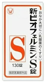 大正製薬 新ビオフェルミンS錠 130錠　ビフィズス菌、フェーカリス菌、アシドフィルス菌 生きたまま腸に届く乳酸菌の整腸剤(4987306054776)