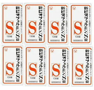 【×8個 配送おまかせ】大正製薬 新ビオフェルミンS錠 130錠 ビフィズス菌、フェーカリス菌、アシドフィルス菌 生きたまま腸に届く乳酸菌の整腸剤(4987306054776)