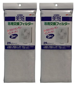 【 3枚入×2袋セット送料込】三菱アルミ ニッパク 換気扇美感専用フィルター　25cmタイプ　換気扇カバー美感専用の交換フィルター( 4902109145698 )