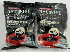【×2袋セット送料込】メロディアン スリーダウン コーヒー 10g×18個入 機能性表示食品