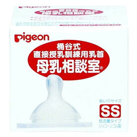 【送料込】ピジョン 桶谷式 直接授乳訓練用 母乳相談室 乳首 SSサイズ シリコーンゴム製　1個　0か月～ 1個入 丸穴　乳頭乳首トラブルなどで一時的に直接母乳をあげられない時に 4902508011464