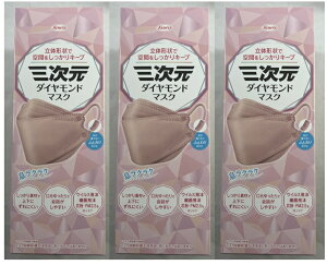 【20枚入 ×3箱セット送料込】興和 三次元 ダイヤモンド マスク フリーサイズ ピンクベージュ 立体形状で空間をしっかりキープ 不織布 マスク カラーマスク 立体マスク( 4987973220498)