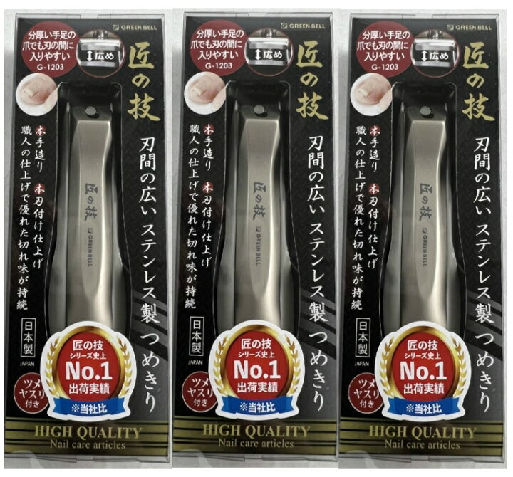 超お買い得!】 匠の技 刃間の広いステンレス製つめきり G-1203 爪切り 美容 定形外郵便 送料無料 代引不可 匠の技 刃間の広いステンレス製つめきり G-1203