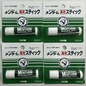 【×4個セットメール便送料込】近江兄弟社 メンターム薬用スティック 4g  リップケアの定番ロングセラー。メントール配合、さわやかな香り。【 医薬部外品 】【冬季限定売価】(4987036412