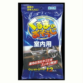 【配送おまかせ送料込】 くるまのおそうじ 室内用 12枚 1個