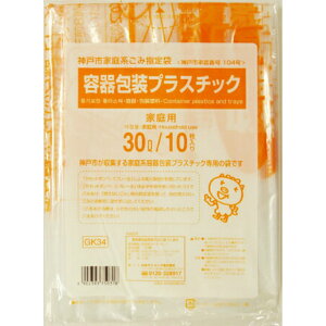 【配送おまかせ送料込】GK34神戸市容器包装プラ30l10枚 1個