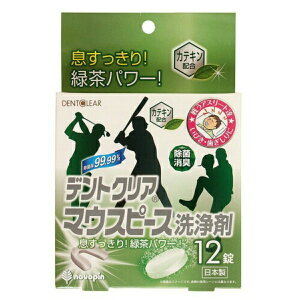 【配送おまかせ送料込】紀陽除虫菊 デントクリア マウスピース 洗浄剤 12錠 1個