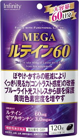 【送料込】インフィニティ MEGA ルテイン60 大容量 120粒入 機能性表示食品