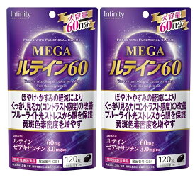 【×2袋セット送料込】インフィニティ MEGA ルテイン60 大容量 120粒入 機能性表示食品